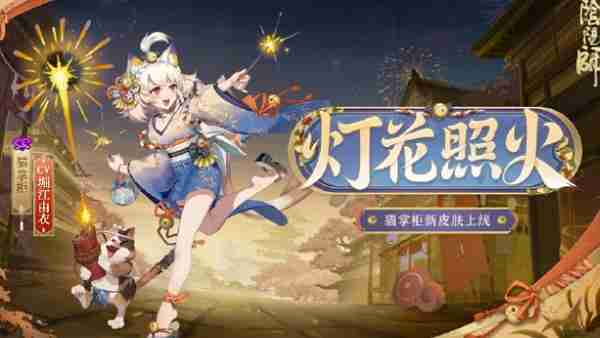 阴阳师猫掌柜新皮肤灯花照火皮肤什么样 阴阳师猫掌柜新皮肤灯花照火皮肤图片简介