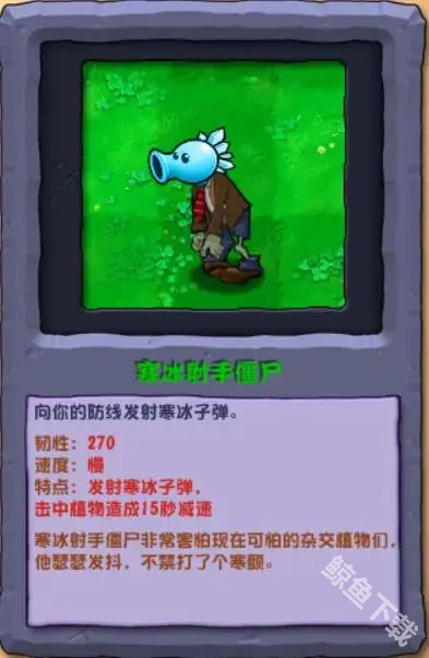 植物大战僵尸杂交版寒冰射手僵尸怎么样 植物大战僵尸杂交版寒冰射手僵尸图鉴
