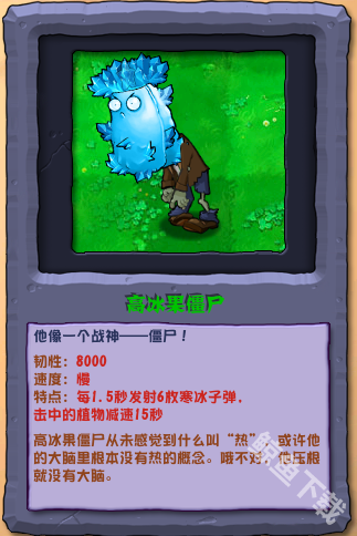 植物大战僵尸杂交版高冰果僵尸怎么样 植物大战僵尸杂交版高冰果僵尸图鉴