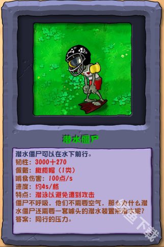 植物大战僵尸杂交版潜水僵尸怎么样 植物大战僵尸杂交版潜水僵尸图鉴