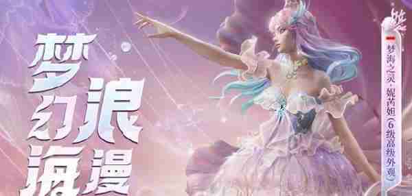 和平精英全新神级套装梦海之灵妮芮妲什么时候上线 和平精英全新神级套装梦海之灵妮芮妲上线时间