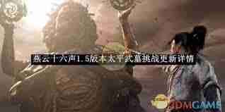 燕云十六声1.5版本更新了什么-太平武墓挑战详解