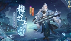 阴阳师妖琴师新皮肤梅绽青霜什么时候上线 阴阳师妖琴师新皮肤梅绽青霜上线时间