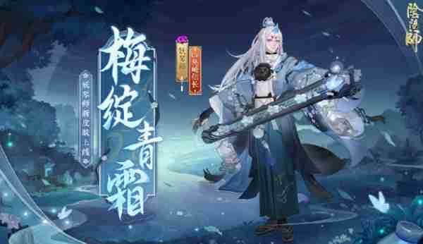 阴阳师妖琴师新皮肤梅绽青霜什么时候上线 阴阳师妖琴师新皮肤梅绽青霜上线时间