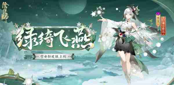 阴阳师雪女新皮肤绿绮飞燕什么样 阴阳师雪女新皮肤绿绮飞燕图片说明