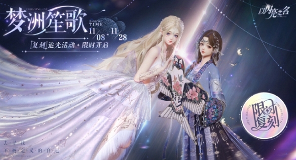 以闪亮之名梦洲笙歌活动什么时候返场 以闪亮之名梦洲笙歌活动返场时间