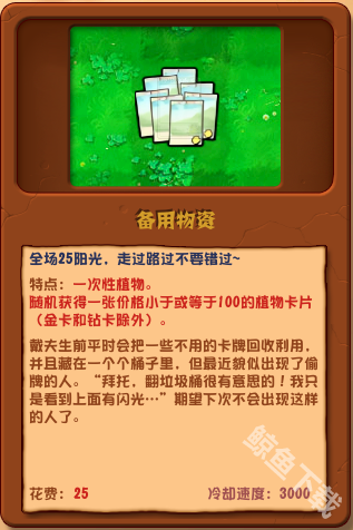 植物大战僵尸杂交版备用物资详情 植物大战僵尸杂交版备用物资图鉴