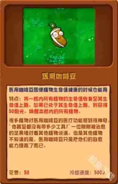 植物大战僵尸杂交版医用咖啡豆怎么样 植物大战僵尸杂交版医用咖啡豆图鉴