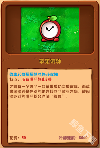 植物大战僵尸杂交版苹果闹钟怎么样 植物大战僵尸杂交版苹果闹钟图鉴
