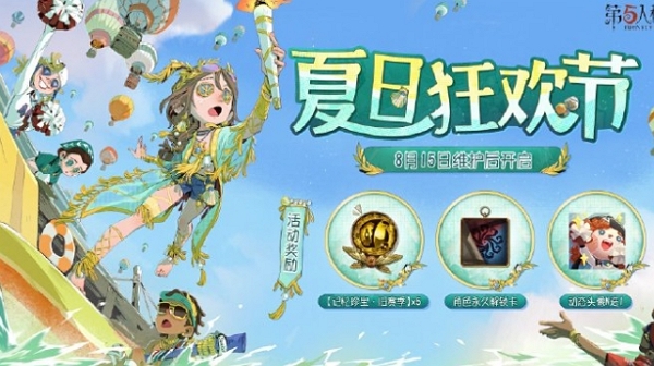 第五人格夏日狂欢节什么时候开始 第五人格夏日狂欢节开始时间