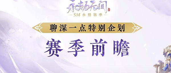 永劫无间s14永昼赛季什么时候开始 永劫无间s14永昼赛季开始时间说明