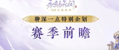 永劫无间s14永昼赛季什么时候开始 永劫无间s14永昼赛季开始时间说明