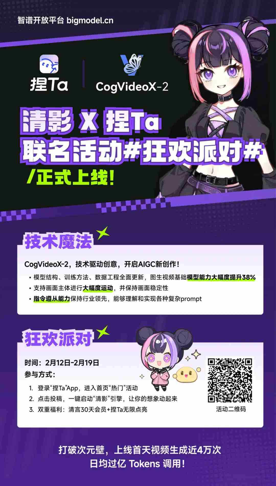 智谱:「捏 Ta」X「清影」达成战略合作,多模态模型商业化持续发力