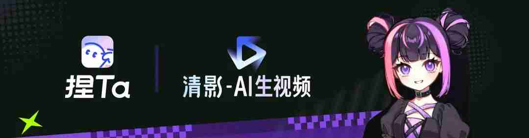 智谱:「捏 Ta」X「清影」达成战略合作,多模态模型商业化持续发力