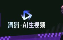 智谱：「捏 Ta」X「清影」达成战略合作，多模态模型商业化持续发力