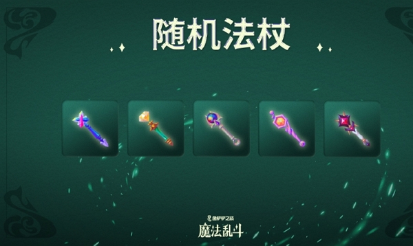 金铲铲之战随机法杖是什么 金铲铲之战随机法杖说明