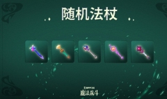 金铲铲之战随机法杖是什么 金铲铲之战随机法杖说明