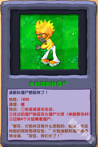 植物大战僵尸杂交版火焰迪斯科僵尸怎么样 植物大战僵尸杂交版火焰迪斯科僵尸图鉴