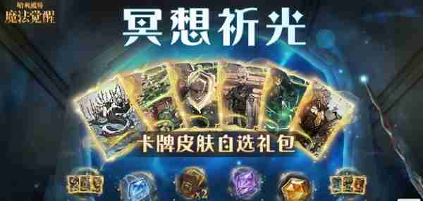 哈利波特魔法觉醒冥想祈光活动怎么玩 哈利波特魔法觉醒冥想祈光活动玩法