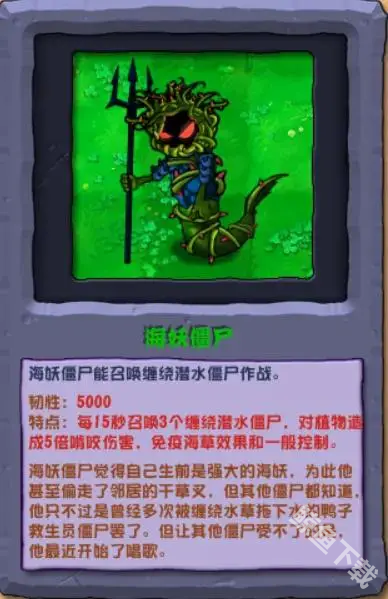 植物大战僵尸杂交版海妖僵尸怎么样 植物大战僵尸杂交版海妖僵尸图鉴