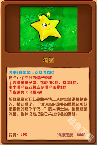 植物大战僵尸杂交版流星怎么样 植物大战僵尸杂交版流星图鉴