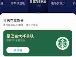 支付宝每月领星巴克券怎么领 - php中文网