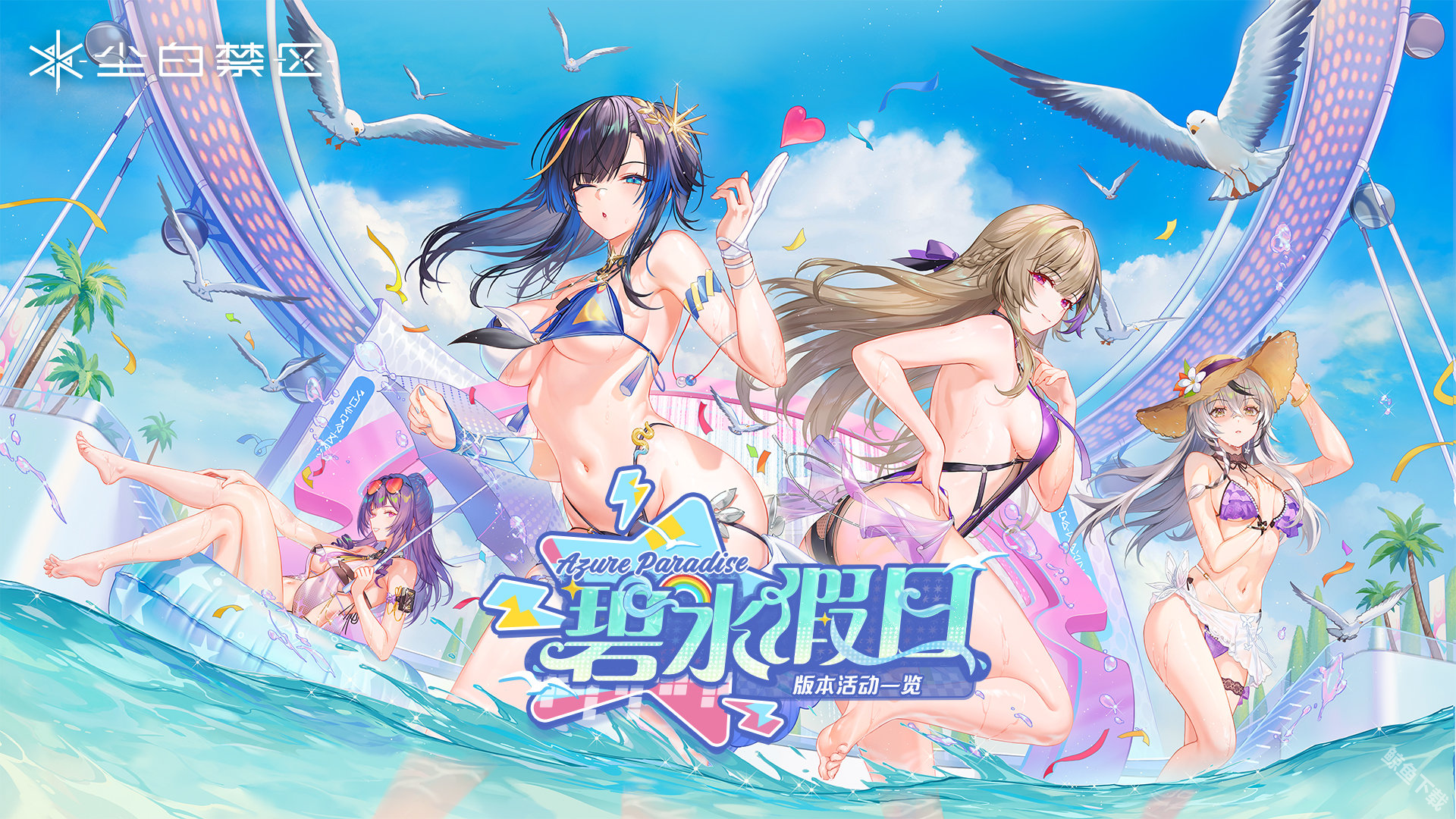 尘白禁区发布2.2版本碧水假日活动 免费送五星角色