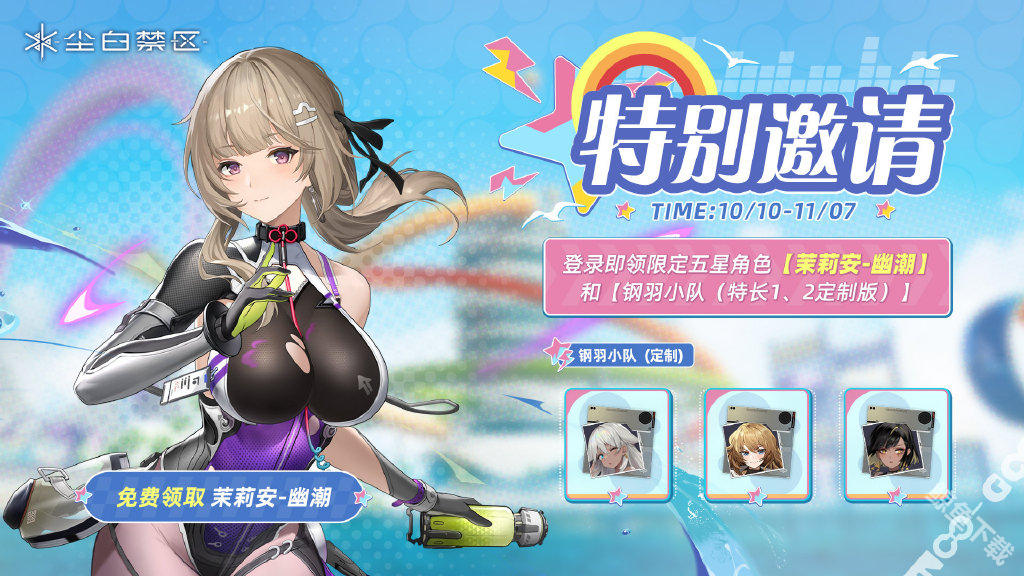 尘白禁区发布2.2版本碧水假日活动 免费送五星角色