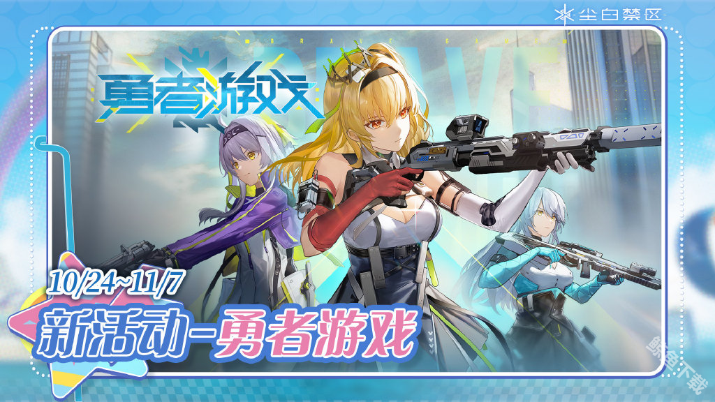 尘白禁区发布2.2版本碧水假日活动 免费送五星角色