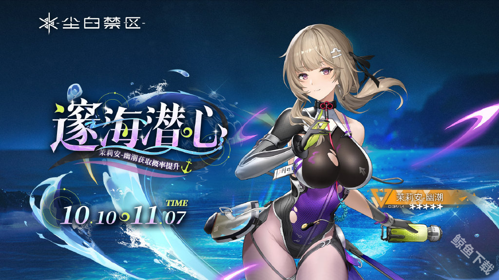 尘白禁区发布2.2版本碧水假日活动 免费送五星角色