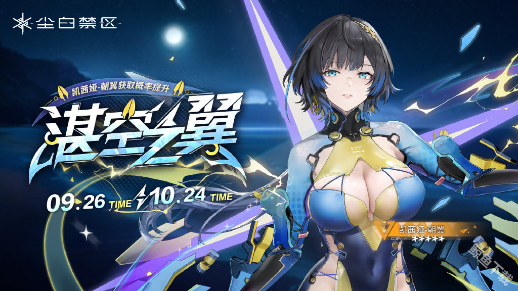 尘白禁区发布2.2版本碧水假日活动 免费送五星角色