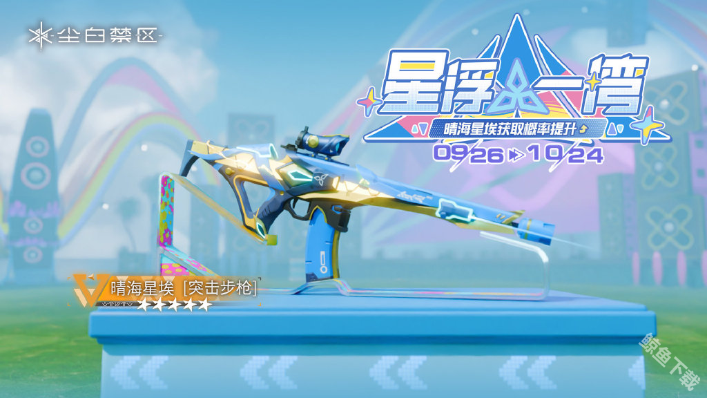 尘白禁区发布2.2版本碧水假日活动 免费送五星角色
