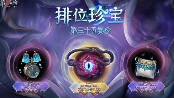 第五人格第三十五赛季排位珍宝三视图什么样 第五人格第三十五赛季排位珍宝三视图图片介绍