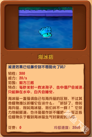 植物大战僵尸杂交版海冰菇详情 植物大战僵尸杂交版海冰菇图鉴