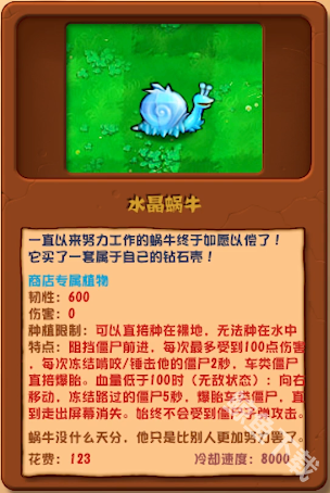 植物大战僵尸杂交版水晶蜗牛详情 植物大战僵尸杂交版水晶蜗牛图鉴