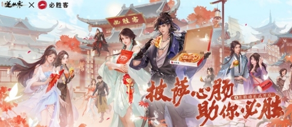 逆水寒必胜客联动什么时候开始 逆水寒必胜客联动开始时间