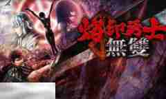 剑风传奇无双中文版游戏修改器 剑风传奇无双风灵月影修改器