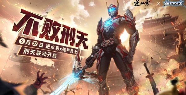 逆水寒手游铠甲勇士联动第二弹什么时候开始 逆水寒手游铠甲勇士联动第二弹开始时间