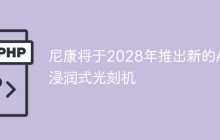 尼康将于2028年推出新的ArF浸润式光刻机