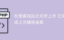 和普威视拟北交所上市 已完成上市辅导备案