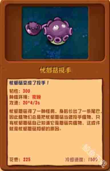 植物大战僵尸杂交版忧郁菇投手怎么样 植物大战僵尸杂交版忧郁菇投手图鉴