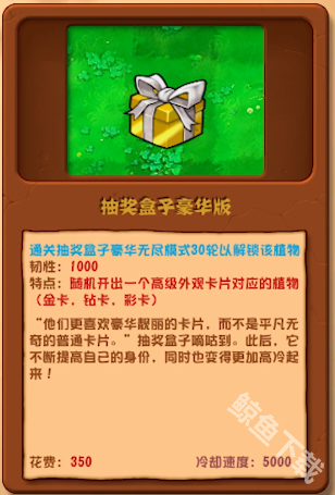 植物大战僵尸杂交版抽奖盒子豪华版详情 植物大战僵尸杂交版抽奖盒子豪华版图鉴