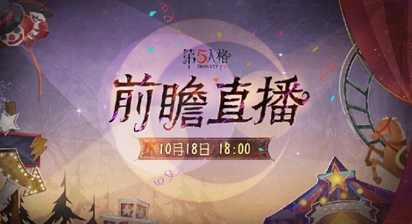 第五人格喧嚣马戏团版本前瞻直播什么时候开始 第五人格喧嚣马戏团版本前瞻直播开始时间