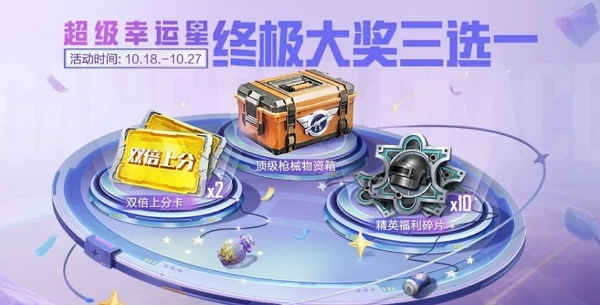 和平精英超级幸运星活动怎么玩 和平精英超级幸运星活动玩法