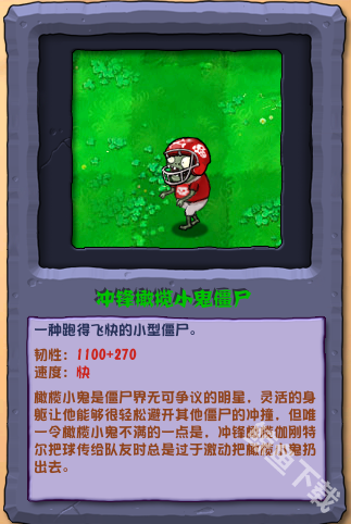 植物大战僵尸杂交版冲锋橄榄小鬼僵尸怎么样 植物大战僵尸杂交版冲锋橄榄小鬼僵尸图鉴