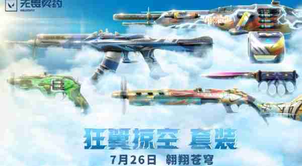 无畏契约狂翼掠空什么时候上线 无畏契约狂翼掠空上线时间