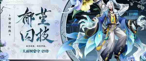 决战平安京人面树赏金特典皮肤什么时候上线 决战平安京人面树赏金特典皮肤上线时间说明