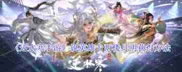 逆水寒手游说英雄卡西楼月明如何获得-逆水寒手游说英雄卡西楼月明获取技巧
