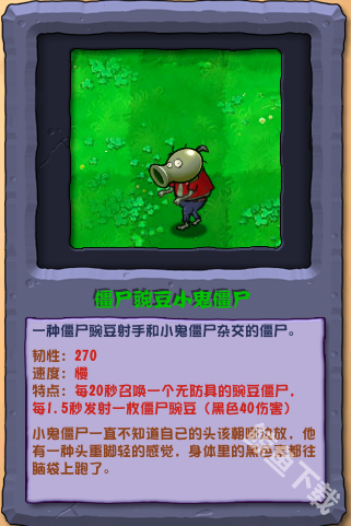 植物大战僵尸杂交版僵尸豌豆小鬼僵尸怎么样 植物大战僵尸杂交版僵尸豌豆小鬼僵尸图鉴