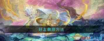 桃花师如何删除好友-桃花师删除好友方法